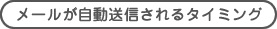 メールが自動送信されるタイミング
