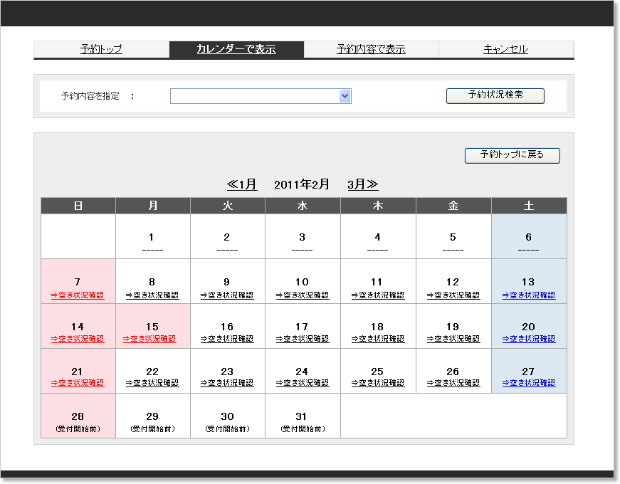 公開用予約受付ページ