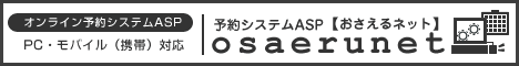 予約システムASP【おさえるネット】