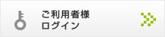 ご利用者様ログイン