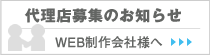 代理店募集のお知らせ
