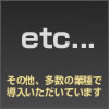 その他、多数の業種で導入いただいています