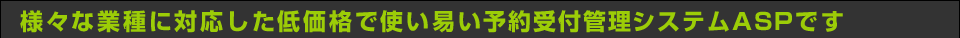 様々な業種に対応した低価格で使い易い予約受付管理システムASPです