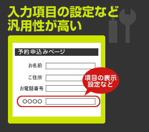 入力項目の設定など汎用性が高い（項目の表示設定など）
