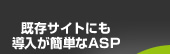 既存サイトにも導入が簡単なASP