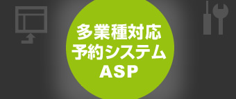 多業種対応予約システムASP