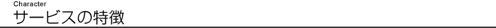 Character サービスの特徴