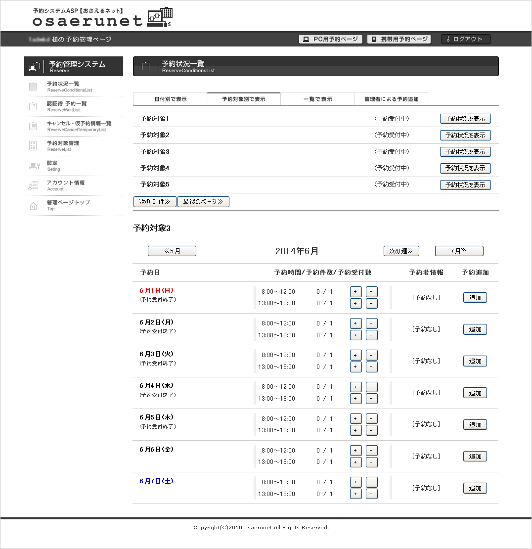 管理用　予約状況確認画面（予約対象別）